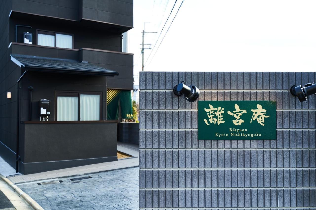 Rikyuan Kyoto Nishikyogoku Room C מראה חיצוני תמונה